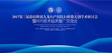 2017九龍第三屆婦科微無創學術研討會暨HIFU技術臨床推廣交流會 引領微無創婦科技術發展