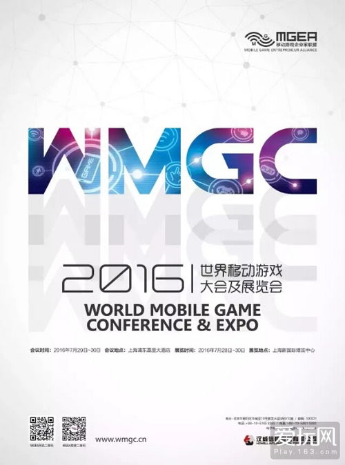 2016世界移動游戲大會及展覽會（WMGC） 技術(shù)驅(qū)動下的產(chǎn)業(yè)盛會與贊助商鳴謝