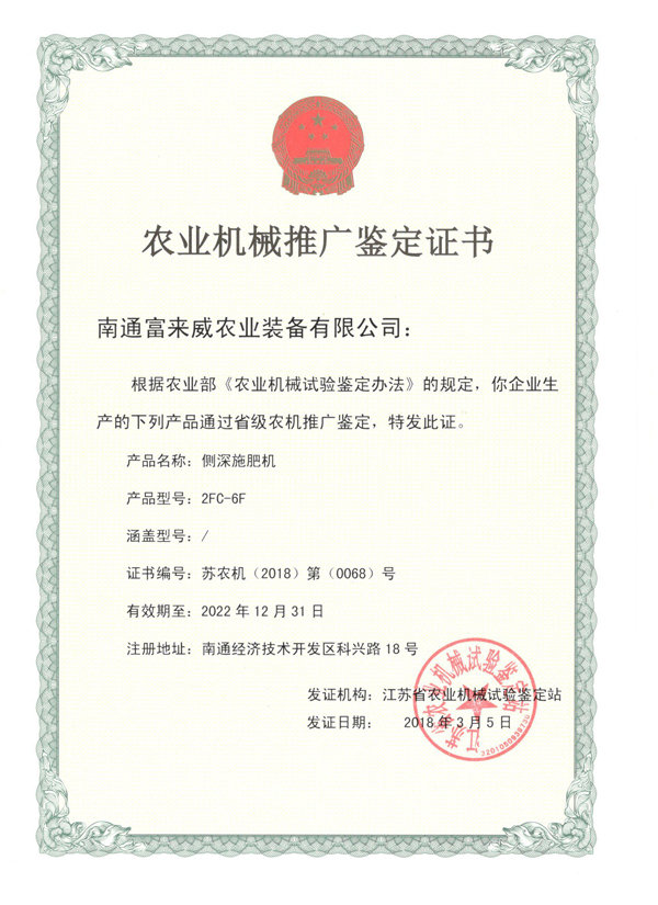 富來威側(cè)深施肥機通過江蘇省農(nóng)機推廣鑒定，助推精準施肥技術(shù)革新